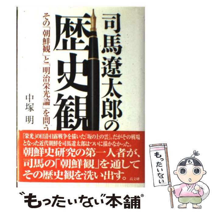 【中古】 司馬遼太郎の歴史観 その「朝鮮観」と「明治栄光論」を問う / 中塚 明 / 高文研 [単行本]【メール便送料無料】【あす楽対応】