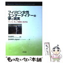 【中古】 フィリピン女性エンターテイナーの夢と現実 マニラ そして東京に生きる / DAWN / 明石書店 単行本 【メール便送料無料】【あす楽対応】