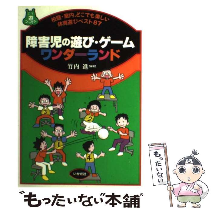 【中古】 障害児の遊び・ゲームワンダーランド 校庭・室内、どこでも楽しい体育遊びベスト87 / 竹内 進 / いかだ社 [単行本]【メール便送料無料】【あす楽対応】