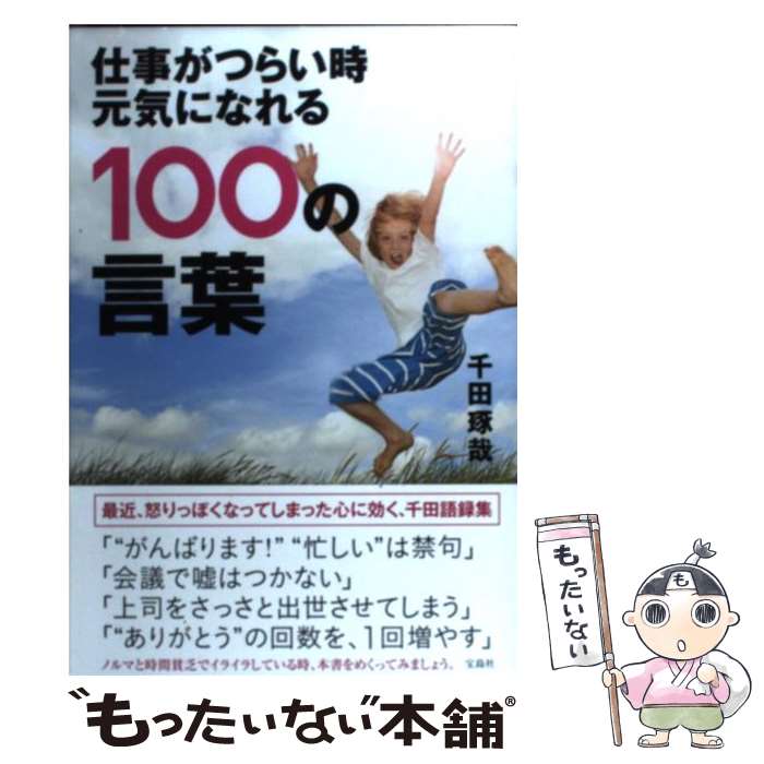 【中古】 仕事がつらい時元気になれる100の言葉 / 千田 琢哉 / 宝島社 [単行本]【メール便送料無料】【最短翌日配達対応】のサムネイル