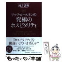  リッツ・カールトンの究極のホスピタリティ / 四方啓暉 / 河出書房新社 