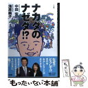 【中古】 ナカダのナゼダ！？ / 中田 宏, 海原 純子 / 小学館 [単行本]【メール便送料無料】【あす楽対応】