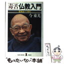 【中古】 毒舌仏教入門 苦楽は一つなり / 今 東光 / 祥伝社 単行本 【メール便送料無料】【あす楽対応】