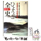 【中古】 ひょうご全史 ふるさと7万年の旅 上 / 神戸新聞「兵庫学」取材班 / 神戸新聞総合印刷 [単行本]【メール便送料無料】【あす楽対応】