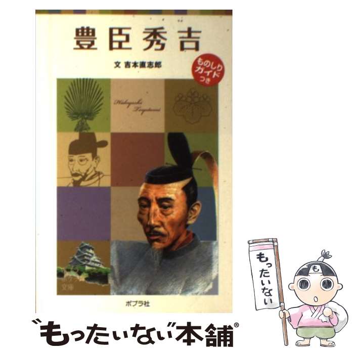 【中古】 豊臣秀吉 / 吉本 直志郎 / ポプラ社 単行本 【メール便送料無料】【あす楽対応】