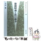 【中古】 激動昭和と浜口雄幸 / 川田 稔 / 吉川弘文館 [単行本]【メール便送料無料】【あす楽対応】