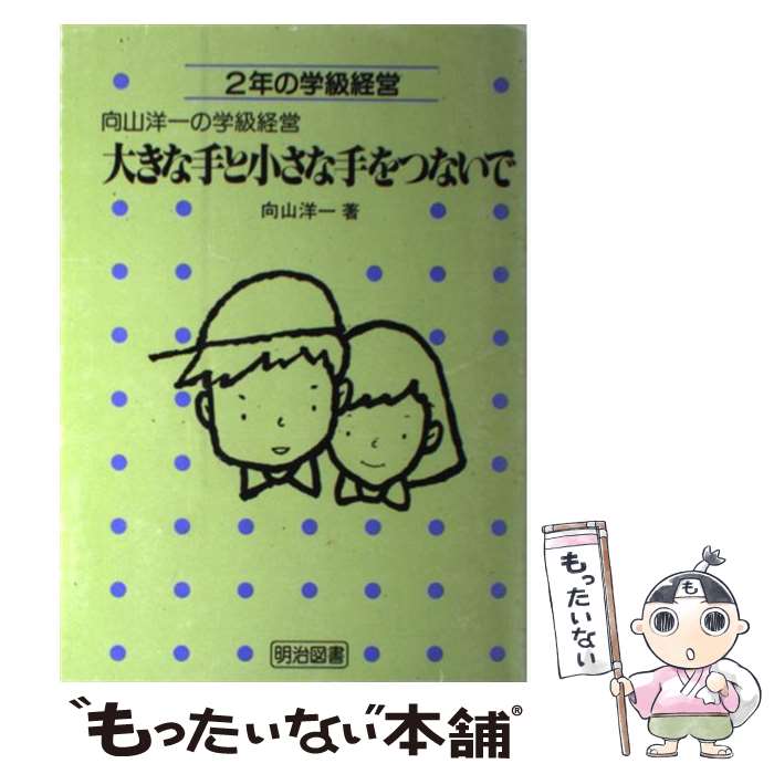 【中古】 大きな手と小さな手をつないで 2年の学級経営 / 