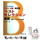 【中古】 センター試験過去問ベストセレクション英語発音アクセント文法編 / 駿台英語科 / 駿台文庫 単行本 【メール便送料無料】【あす楽対応】