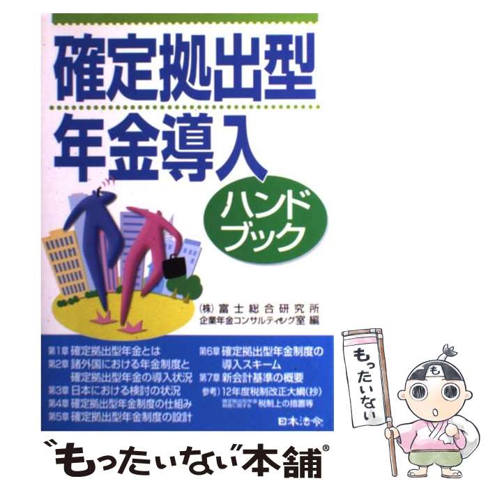【中古】 確定拠出型年金導入ハンドブック / 富士総合研究所企業年金コンサルティング室 / 日本法令 [単行本]【メール便送料無料】【最短翌日配達対応】