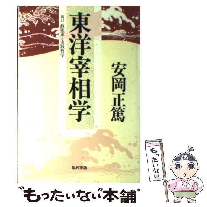 【中古】 東洋宰相学 / 安岡 正篤 / 福村出版 [単行本]【メール便送料無料】【あす楽対応】