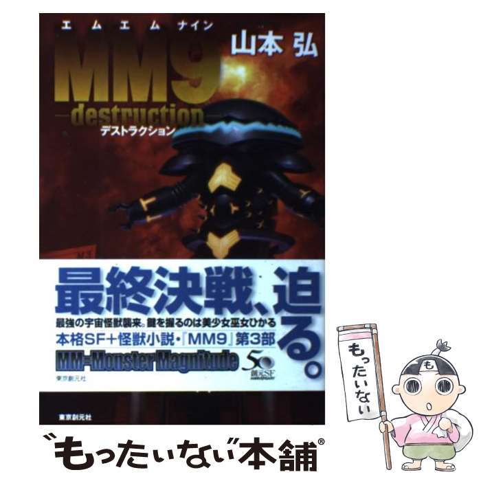 著者：山本 弘出版社：東京創元社サイズ：大型本ISBN-10：4488018165ISBN-13：9784488018160■通常24時間以内に出荷可能です。※繁忙期やセール等、ご注文数が多い日につきましては　発送まで48時間かかる場合があります。あらかじめご了承ください。 ■メール便は、1冊から送料無料です。※宅配便の場合、2,500円以上送料無料です。※最短翌日配達ご希望の方は、宅配便をご選択下さい。※「代引き」ご希望の方は宅配便をご選択下さい。※配送番号付きのゆうパケットをご希望の場合は、追跡可能メール便（送料210円）をご選択ください。■ただいま、オリジナルカレンダーをプレゼントしております。■お急ぎの方は「もったいない本舗　お急ぎ便店」をご利用ください。最短翌日配送、手数料298円から■まとめ買いの方は「もったいない本舗　おまとめ店」がお買い得です。■中古品ではございますが、良好なコンディションです。決済は、クレジットカード、代引き等、各種決済方法がご利用可能です。■万が一品質に不備が有った場合は、返金対応。■クリーニング済み。■商品画像に「帯」が付いているものがありますが、中古品のため、実際の商品には付いていない場合がございます。■商品状態の表記につきまして・非常に良い：　　使用されてはいますが、　　非常にきれいな状態です。　　書き込みや線引きはありません。・良い：　　比較的綺麗な状態の商品です。　　ページやカバーに欠品はありません。　　文章を読むのに支障はありません。・可：　　文章が問題なく読める状態の商品です。　　マーカーやペンで書込があることがあります。　　商品の痛みがある場合があります。