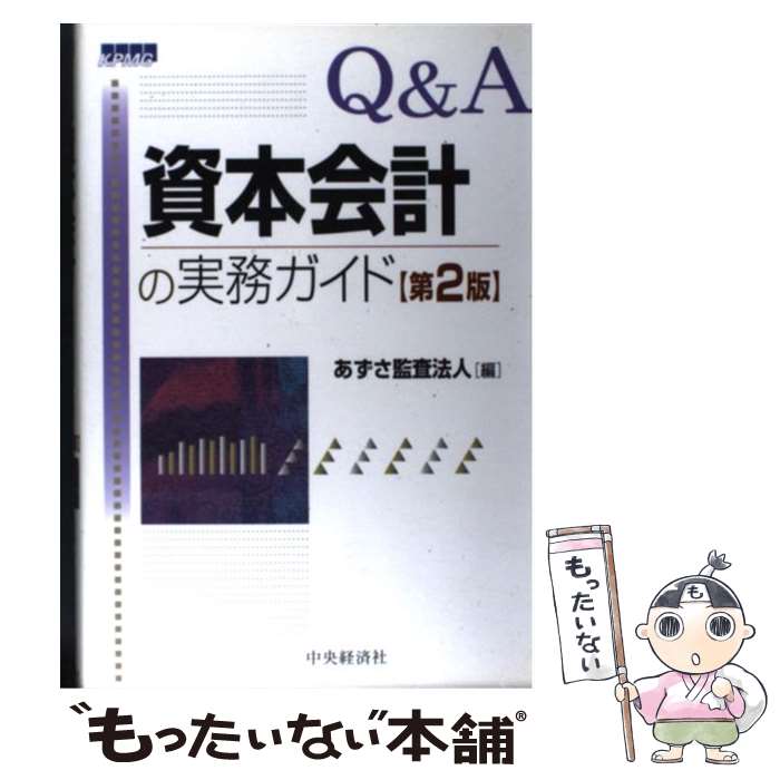 著者：あずさ監査法人出版社：中央経済グループパブリッシングサイズ：単行本ISBN-10：4502265101ISBN-13：9784502265105■通常24時間以内に出荷可能です。※繁忙期やセール等、ご注文数が多い日につきましては　発送まで48時間かかる場合があります。あらかじめご了承ください。 ■メール便は、1冊から送料無料です。※宅配便の場合、2,500円以上送料無料です。※あす楽ご希望の方は、宅配便をご選択下さい。※「代引き」ご希望の方は宅配便をご選択下さい。※配送番号付きのゆうパケットをご希望の場合は、追跡可能メール便（送料210円）をご選択ください。■ただいま、オリジナルカレンダーをプレゼントしております。■お急ぎの方は「もったいない本舗　お急ぎ便店」をご利用ください。最短翌日配送、手数料298円から■まとめ買いの方は「もったいない本舗　おまとめ店」がお買い得です。■中古品ではございますが、良好なコンディションです。決済は、クレジットカード、代引き等、各種決済方法がご利用可能です。■万が一品質に不備が有った場合は、返金対応。■クリーニング済み。■商品画像に「帯」が付いているものがありますが、中古品のため、実際の商品には付いていない場合がございます。■商品状態の表記につきまして・非常に良い：　　使用されてはいますが、　　非常にきれいな状態です。　　書き込みや線引きはありません。・良い：　　比較的綺麗な状態の商品です。　　ページやカバーに欠品はありません。　　文章を読むのに支障はありません。・可：　　文章が問題なく読める状態の商品です。　　マーカーやペンで書込があることがあります。　　商品の痛みがある場合があります。