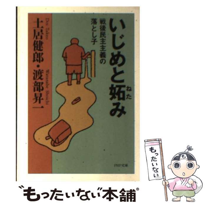 楽天もったいない本舗　楽天市場店【中古】 いじめと妬み 戦後民主主義の落とし子 / 土居 健郎, 渡部 昇一 / PHP研究所 [文庫]【メール便送料無料】【あす楽対応】