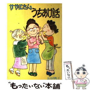 【中古】 サザエさんうちあけ話 / 長谷川 町子 / 姉妹社 [ペーパーバック]【メール便送料無料】【あす楽対応】