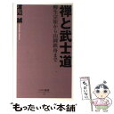 【中古】 禅と武士道 柳生宗矩から山岡鉄舟まで / 渡辺 誠 / ベストセラーズ 新書 【メール便送料無料】【あす楽対応】