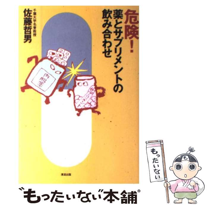 【中古】 危険！薬とサプリメントの飲み合わせ / 佐藤 哲男 / 清流出版 [単行本]【メール便送料無料】【最短翌日配達対応】