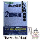 【中古】 出口の国語レベル別問題集 高校受験 2 / 出口 ...