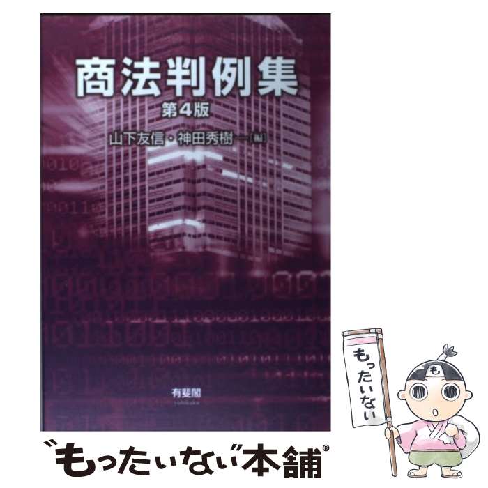 【中古】 商法判例集 第4版 / 山下 友信, 神田 秀樹 / 有斐閣 単行本（ソフトカバー） 【メール便送料無料】【あす楽対応】