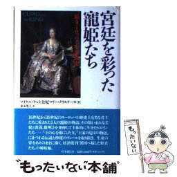 【中古】 宮廷を彩った寵姫たち 続・ヨーロッパ王室裏面史 / マリー クリスチーヌ, 糸永 光子 / 時事通信社 [単行本]【メール便送料無料】【あす楽対応】