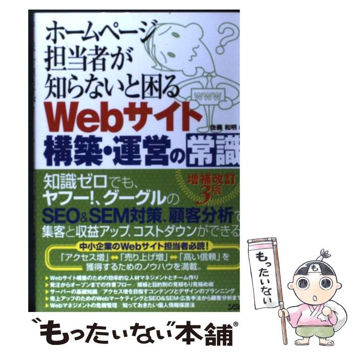  ホームページ担当者が知らないと困るWebサイト構築・運営の常識 増補改訂3版 / 佐藤 和明 / ソシム 