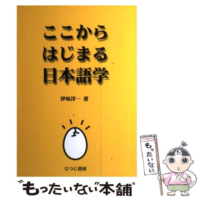 【中古】 ここからはじまる日本語学 / 伊坂 淳一 / ひつじ書房 [単行本]【メール便送料無料】【あす楽対応】