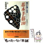 【中古】 基本手筋100 戦いに強くなる / 石田 芳夫 / 土屋書店 [単行本]【メール便送料無料】【あす楽対応】