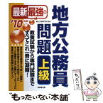 【中古】 最新最強の地方公務員問題上級 ’10年版 / 東京工学院専門学校 / 成美堂出版 [単行本]【メール便送料無料】【あす楽対応】