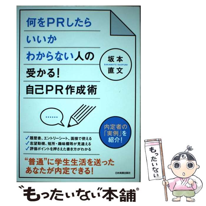 【中古】 何をPRしたらいいかわからない人の受かる！自己PR作成術 / 坂本 直文 / 日本実業出版社 [単行本]【メール便送料無料】【あす楽対応】