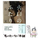 【中古】 火口のふたり / 白石 一文 / 河出書房新社 単行本 【メール便送料無料】【あす楽対応】