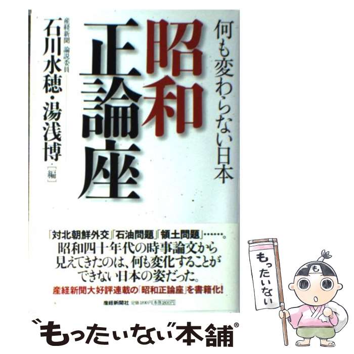 著者：石川 水穂, 湯浅 博出版社：扶桑社サイズ：単行本ISBN-10：4594059805ISBN-13：9784594059804■通常24時間以内に出荷可能です。※繁忙期やセール等、ご注文数が多い日につきましては　発送まで48時間かかる場合があります。あらかじめご了承ください。 ■メール便は、1冊から送料無料です。※宅配便の場合、2,500円以上送料無料です。※あす楽ご希望の方は、宅配便をご選択下さい。※「代引き」ご希望の方は宅配便をご選択下さい。※配送番号付きのゆうパケットをご希望の場合は、追跡可能メール便（送料210円）をご選択ください。■ただいま、オリジナルカレンダーをプレゼントしております。■お急ぎの方は「もったいない本舗　お急ぎ便店」をご利用ください。最短翌日配送、手数料298円から■まとめ買いの方は「もったいない本舗　おまとめ店」がお買い得です。■中古品ではございますが、良好なコンディションです。決済は、クレジットカード、代引き等、各種決済方法がご利用可能です。■万が一品質に不備が有った場合は、返金対応。■クリーニング済み。■商品画像に「帯」が付いているものがありますが、中古品のため、実際の商品には付いていない場合がございます。■商品状態の表記につきまして・非常に良い：　　使用されてはいますが、　　非常にきれいな状態です。　　書き込みや線引きはありません。・良い：　　比較的綺麗な状態の商品です。　　ページやカバーに欠品はありません。　　文章を読むのに支障はありません。・可：　　文章が問題なく読める状態の商品です。　　マーカーやペンで書込があることがあります。　　商品の痛みがある場合があります。