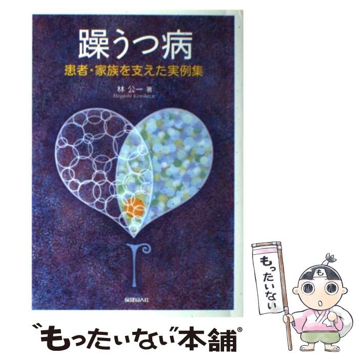 【中古】 躁うつ病 患者・家族を支えた実例集 / 林 公一 / 保健同人社 [単行本]【メール便送料無料】【最短翌日配達対応】