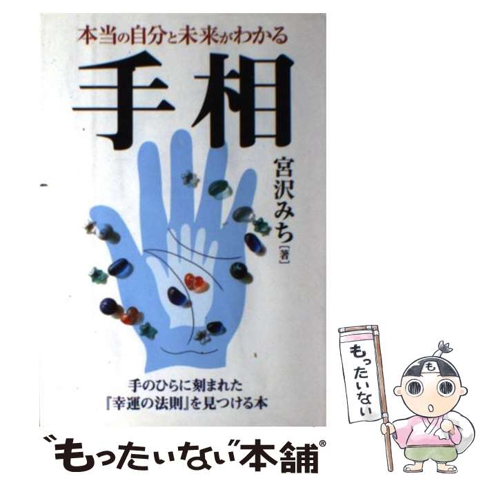 【中古】 手相 本当の自分と未来がわかる / 宮沢 みち / 永岡書店 [単行本]【メール便送料無料】【あす楽対応】