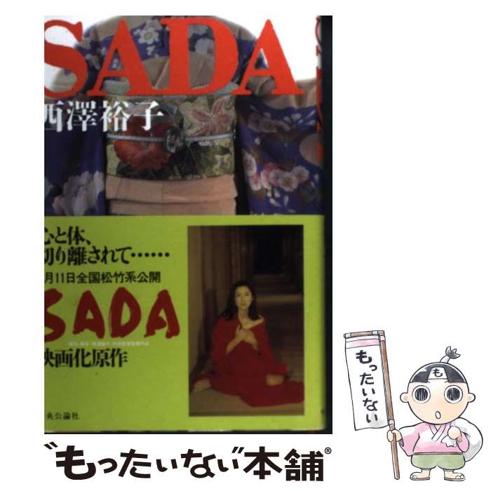 【中古】 SADA 西沢裕子 / 西澤 裕子 / 中央公論新社 [単行本]【メール便送料無料】【最短翌日配達対応】