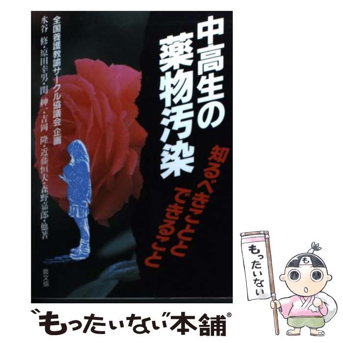 【中古】 中高生の薬物汚染 知るべきこととできること / 水谷 修 / 農山漁村文化協会 [単行本]【メール便送料無料】【あす楽対応】