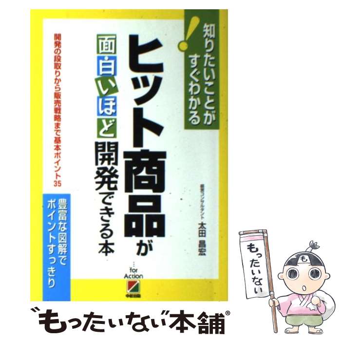 【中古】 ヒット商品が面白いほど開発できる本 開発の段取りから販売戦略まで基本ポイント35 / 太田 昌宏 / 中経出 [単行本（ソフトカバー）]【メール便送料無料】【最短翌日配達対応】