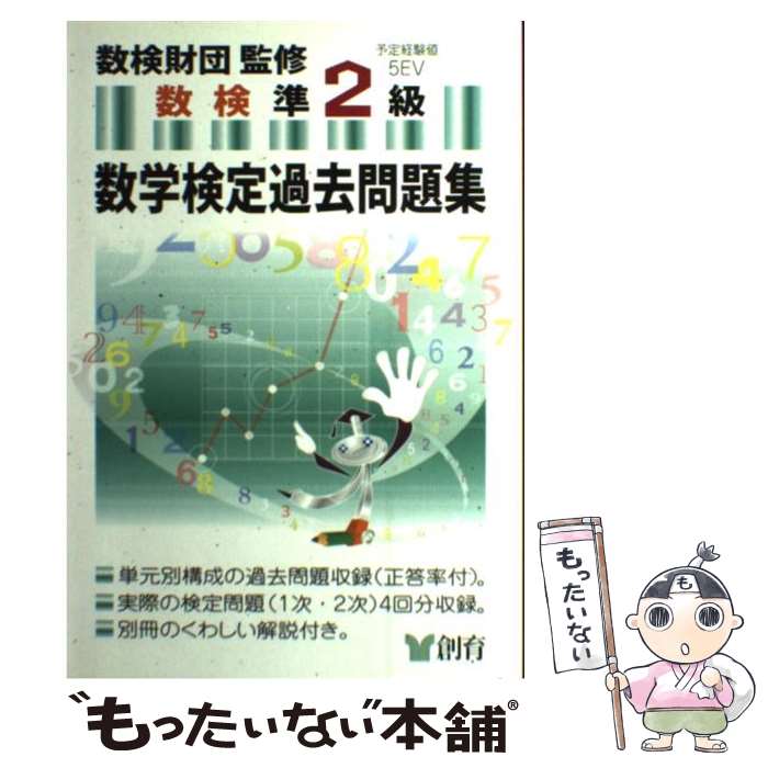 【中古】 数学検定過去問題集準2級 / 創育 / 創育 [単行本]【メール便送料無料】【あす楽対応】