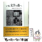 【中古】 いま、文学の森へ 大阪文学学校の50年 / 大阪文学協会理事会 / 大阪文学学校・葦書房 [単行本]【メール便送料無料】【あす楽対応】