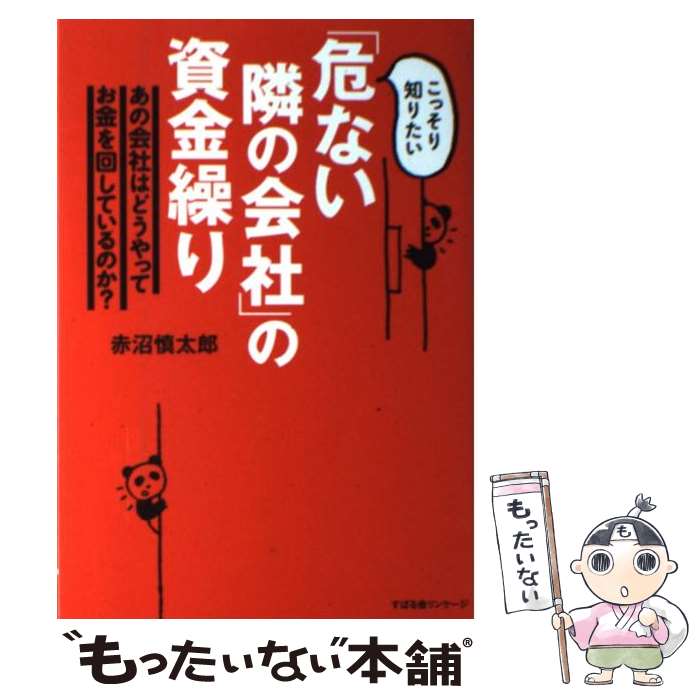 著者：赤沼慎太郎出版社：すばる舎サイズ：単行本ISBN-10：4799100858ISBN-13：9784799100851■こちらの商品もオススメです ● 税理士・会計事務所のための事業再生ガイド / 赤沼慎太郎, 吉田学 / 中央経済社 [単行本] ■通常24時間以内に出荷可能です。※繁忙期やセール等、ご注文数が多い日につきましては　発送まで48時間かかる場合があります。あらかじめご了承ください。 ■メール便は、1冊から送料無料です。※宅配便の場合、2,500円以上送料無料です。※最短翌日配達ご希望の方は、宅配便をご選択下さい。※「代引き」ご希望の方は宅配便をご選択下さい。※配送番号付きのゆうパケットをご希望の場合は、追跡可能メール便（送料210円）をご選択ください。■ただいま、オリジナルカレンダーをプレゼントしております。■お急ぎの方は「もったいない本舗　お急ぎ便店」をご利用ください。最短翌日配送、手数料298円から■まとめ買いの方は「もったいない本舗　おまとめ店」がお買い得です。■中古品ではございますが、良好なコンディションです。決済は、クレジットカード、代引き等、各種決済方法がご利用可能です。■万が一品質に不備が有った場合は、返金対応。■クリーニング済み。■商品画像に「帯」が付いているものがありますが、中古品のため、実際の商品には付いていない場合がございます。■商品状態の表記につきまして・非常に良い：　　使用されてはいますが、　　非常にきれいな状態です。　　書き込みや線引きはありません。・良い：　　比較的綺麗な状態の商品です。　　ページやカバーに欠品はありません。　　文章を読むのに支障はありません。・可：　　文章が問題なく読める状態の商品です。　　マーカーやペンで書込があることがあります。　　商品の痛みがある場合があります。