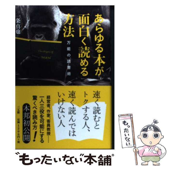 【中古】 あらゆる本が面白く読める方法 万能の読書術 / 一条 真也 / 三五館 [単行本（ソフトカバー）]..