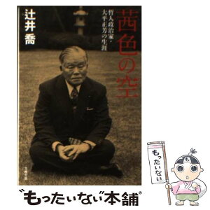 【中古】 茜色の空 哲人政治家・大平正芳の生涯 / 辻井　喬 / 文藝春秋 [文庫]【メール便送料無料】【あす楽対応】