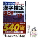 著者：成美堂出版編集部出版社：成美堂出版サイズ：単行本ISBN-10：4415209963ISBN-13：9784415209968■こちらの商品もオススメです ● 漢検分野別問題集2級 改訂版 / 日本漢字能力検定協会, 日本漢字教育振興会 / 日本漢字能力検定協会 [単行本] ● 完全征服「漢検」準一級 漢字は生涯の友 第3版 / 日本漢字能力検定協会, 日本漢字教育振興会 / 日本漢字能力検定協会 [単行本] ● 漢字検定準2級試験問題集 本試験型 ’08年版 / 成美堂出版編集部 / 成美堂出版 [単行本] ● 漢字検定3級試験問題集 本試験型 ’10年版 / 成美堂出版編集部 / 成美堂出版 [単行本] ● 漢字検定準2級頻出度順問題集 / 資格試験対策研究会 / 高橋書店 [単行本（ソフトカバー）] ● 出る順漢字検定準2級一問一答 / 受験研究会 / 新星出版社 [単行本] ● 漢字検定の完全対策 厳選良問5500題 / 東京漢字検定協会 / 日本実業出版社 [単行本] ● 7・8級漢字検定問題と解説 2007年度版 / 受験研究会 / 新星出版社 [単行本] ● ズバリ合格！漢字検定準2級出る順問題集 2011年版 / 漢字力向上研究会 / ナツメ社 [単行本（ソフトカバー）] ● 漢字検定2級試験問題集 本試験型 ’13年版 / 成美堂出版編集部 / 成美堂出版 [単行本] ● ドンドン解ける！日商簿記3級過去問題集 ’14～’15年版 / 高柳 和男, コンデックス情報研究所 / 成美堂出版 [単行本] ● 漢字検定3級頻出度順問題集 / 資格試験対策研究会 / 高橋書店 [単行本（ソフトカバー）] ● 漢字検定3級試験問題集 本試験型 ’15年版 / 成美堂出版編集部 / 成美堂出版 [単行本] ● 最高水準問題集数学中学3年 新装版 / 文英堂編集部 / 文英堂 [単行本] ● 計算 小学1年 / 教学研究社 / 教学研究社 [単行本] ■通常24時間以内に出荷可能です。※繁忙期やセール等、ご注文数が多い日につきましては　発送まで48時間かかる場合があります。あらかじめご了承ください。 ■メール便は、1冊から送料無料です。※宅配便の場合、2,500円以上送料無料です。※あす楽ご希望の方は、宅配便をご選択下さい。※「代引き」ご希望の方は宅配便をご選択下さい。※配送番号付きのゆうパケットをご希望の場合は、追跡可能メール便（送料210円）をご選択ください。■ただいま、オリジナルカレンダーをプレゼントしております。■お急ぎの方は「もったいない本舗　お急ぎ便店」をご利用ください。最短翌日配送、手数料298円から■まとめ買いの方は「もったいない本舗　おまとめ店」がお買い得です。■中古品ではございますが、良好なコンディションです。決済は、クレジットカード、代引き等、各種決済方法がご利用可能です。■万が一品質に不備が有った場合は、返金対応。■クリーニング済み。■商品画像に「帯」が付いているものがありますが、中古品のため、実際の商品には付いていない場合がございます。■商品状態の表記につきまして・非常に良い：　　使用されてはいますが、　　非常にきれいな状態です。　　書き込みや線引きはありません。・良い：　　比較的綺麗な状態の商品です。　　ページやカバーに欠品はありません。　　文章を読むのに支障はありません。・可：　　文章が問題なく読める状態の商品です。　　マーカーやペンで書込があることがあります。　　商品の痛みがある場合があります。