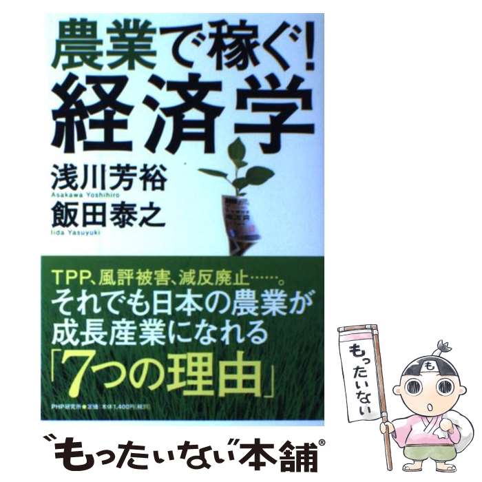 【中古】 農業で稼ぐ！経済学 / 浅川 芳裕, 飯田 泰之 / PHP研究所 [単行本（ソフトカバー）]【メール..