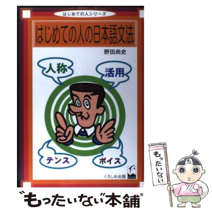 【中古】 はじめての人の日本語文法 / 野田 尚史 / くろしお出版 [単行本（ソフトカバー）]【メール便送料無料】【最短翌日配達対応】