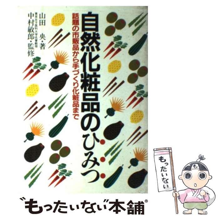【中古】 自然化粧品のひみつ / 山田 央 / 永岡書店 [単行本]【メール便送料無料】【最短翌日配達対応】
