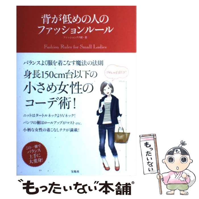 著者：ファッションテク研出版社：宝島社サイズ：単行本ISBN-10：4800216303ISBN-13：9784800216304■こちらの商品もオススメです ● やせるおかず　作りおき 著者50代、1年で26キロ減、リバウンドなし！ / 柳澤 英子 / 小学館 [ムック] ● 体脂肪計タニタの社員食堂 500kcalのまんぷく定食 / タニタ / 大和書房 [単行本（ソフトカバー）] ● 読むだけで思わず二度見される美人になれる / 神崎 恵 / 中経出版 [単行本（ソフトカバー）] ● 安藤眞理の小柄な大人のStyle　Book / 安藤 眞理 / 宝島社 [単行本] ● 好評の「忙しい人のための作り置き」レシピを集めました。 朝作らないおべんとう・夜作らない晩ごはん / オレンジページ / オレンジページ [大型本] ● 考えない台所 / 高木ゑみ, 須山奈津希 / サンクチュアリ出版 [単行本（ソフトカバー）] ● 体脂肪計タニタの社員食堂 続 / タニタ / 大和書房 [単行本（ソフトカバー）] ● レオといちごの毎日がニャかよし日和 愛情いっぱいネコ写真日記 / しっぽ / 河出書房新社 [単行本] ● 心理学の先生が教える「読む」だけダイエット / 市村 操一, 小澤 まや / 三笠書房 [文庫] ● 花のズボラ飯うんま～いレシピ / 久住 昌之, 水沢 悦子 / 主婦の友社 [単行本（ソフトカバー）] ● かわいい悪魔 志村貴子作品集 / 志村 貴子 / 太田出版 [単行本（ソフトカバー）] ● 蜜蜂と遠雷 上 / 恩田 陸 / 幻冬舎 [文庫] ● 似合う服の法則でずるいくらい美人になっちゃった！ 人気パーソナルスタイリストの法則はカラー診断×シル / 榊原恵理, 衣笠たまき, リベラル社, あきばさやか / 星雲社 [単行本] ● 旅行けばネコ / 岩合 光昭 / 新潮社 [文庫] ● ハムスターの育て方 こんなにかんたん！ / 霍野 晋吉 / 成美堂出版 [単行本（ソフトカバー）] ■通常24時間以内に出荷可能です。※繁忙期やセール等、ご注文数が多い日につきましては　発送まで48時間かかる場合があります。あらかじめご了承ください。 ■メール便は、1冊から送料無料です。※宅配便の場合、2,500円以上送料無料です。※あす楽ご希望の方は、宅配便をご選択下さい。※「代引き」ご希望の方は宅配便をご選択下さい。※配送番号付きのゆうパケットをご希望の場合は、追跡可能メール便（送料210円）をご選択ください。■ただいま、オリジナルカレンダーをプレゼントしております。■お急ぎの方は「もったいない本舗　お急ぎ便店」をご利用ください。最短翌日配送、手数料298円から■まとめ買いの方は「もったいない本舗　おまとめ店」がお買い得です。■中古品ではございますが、良好なコンディションです。決済は、クレジットカード、代引き等、各種決済方法がご利用可能です。■万が一品質に不備が有った場合は、返金対応。■クリーニング済み。■商品画像に「帯」が付いているものがありますが、中古品のため、実際の商品には付いていない場合がございます。■商品状態の表記につきまして・非常に良い：　　使用されてはいますが、　　非常にきれいな状態です。　　書き込みや線引きはありません。・良い：　　比較的綺麗な状態の商品です。　　ページやカバーに欠品はありません。　　文章を読むのに支障はありません。・可：　　文章が問題なく読める状態の商品です。　　マーカーやペンで書込があることがあります。　　商品の痛みがある場合があります。