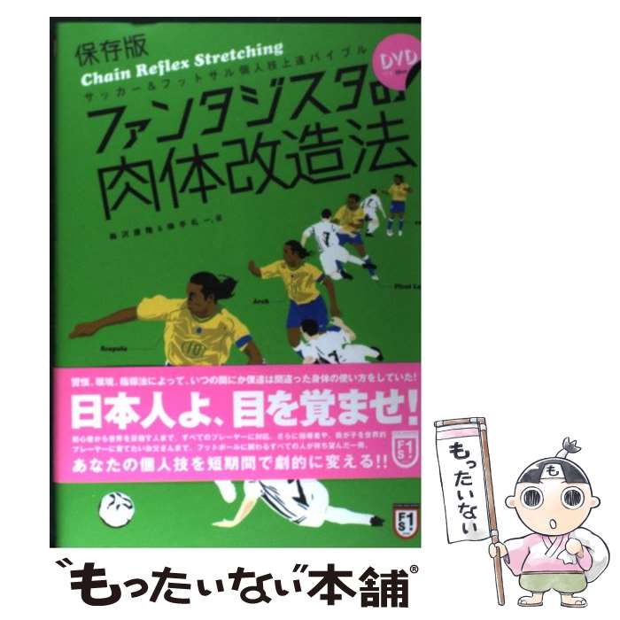 【中古】 ファンタジスタの肉体改造法 サッカー＆フットサル個