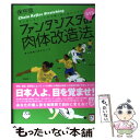 【中古】 ファンタジスタの肉体改造法 サッカー＆フットサル個人技上達バイブル / 梅沢 康隆/横手 礼一 / 白夜書房 [単行本（ソフトカバー）]【メール便送料無料】【あす楽対応】