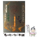  イメージの治癒力 自分で治す医学 / マーティン・L. ロスマン, 田中 万里子, 西沢 哲 / 日本教文社 