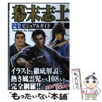 【中古】 幕末志士完全ビジュアルガイド The　quest　for　history / レッカ社 / カンゼン [単行本（ソフトカバー）]【メール便送料無料】【あす楽対応】