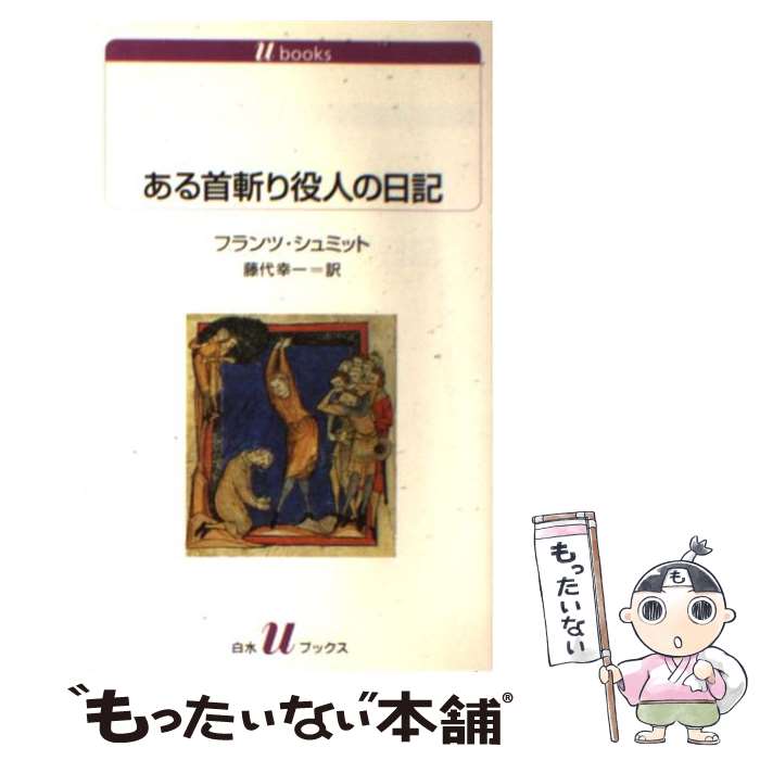 【中古】 ある首斬り役人の日記 / フランツ・シュミット, 藤代 幸一 / 白水社 [新書]【メール便送料無料】【あす楽対応】